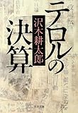 テロルの決算