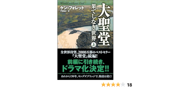 大聖堂 果てしなき世界 上 ソフトバンク文庫 ケン フォレット Ken Follet 戸田 裕之 本 通販 Amazon
