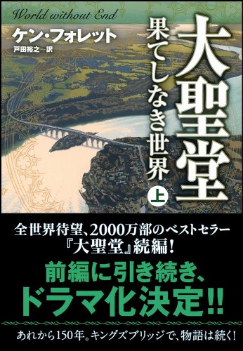 ケン・フォレット:大聖堂―果てしなき世界 (上) (ソフトバンク文庫)