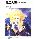 風の大陸 第8部 (富士見ファンタジア文庫 2-12)
