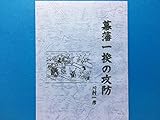 幕藩一揆の攻防 江戸時代歴史