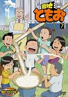 団地ともお 第64話 10月11日放送 を見たみんなの反応ww 感想まとめ くろまめ速報