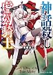 神話殺しの虚幻騎士 (角川スニーカー文庫)
