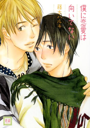 『僕に恋愛は向いてない』