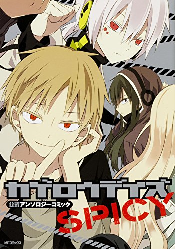 『カゲロウデイズ公式アンソロジーコミック』4巻