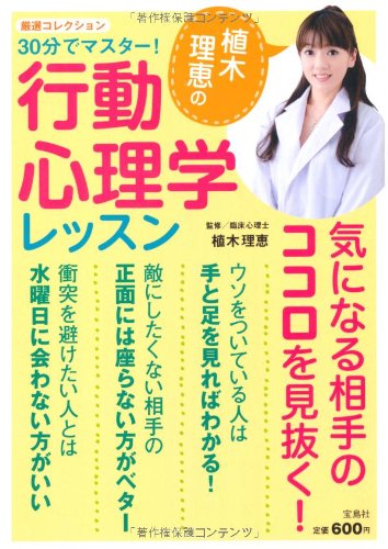 30分でマスター! 植木理恵の行動心理学レッスン