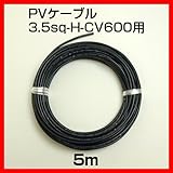 ソーラーケーブル延長ケーブル5m 1本 ESCO PVケーブル 3.5sq-H-CV600用 太陽光パネル