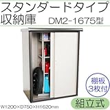 スタンダードタイプ収納庫 組立式 DM2-1675型 普通車のタイヤスノーボードゴルフバッグもラクラク収納