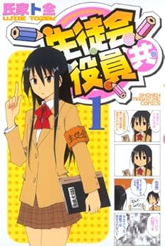 [氏家卜全]の生徒会役員共（１） (週刊少年マガジンコミックス)