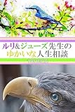 ルリ&ジューズ先生のゆかいな人生相談『 迷子のおまわりさんがいます 』
