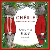 シェリーのお菓子 CHERIE MAISON DU BISCUIT