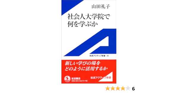 社会人大学院で何を学ぶか 岩波アクティブ新書 山田 礼子 本 通販 Amazon