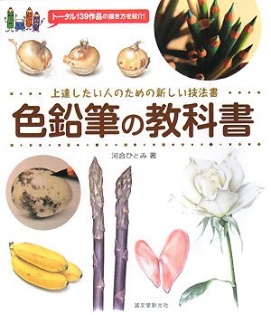 色鉛筆の教科書―上達したい人のための新しい技法書