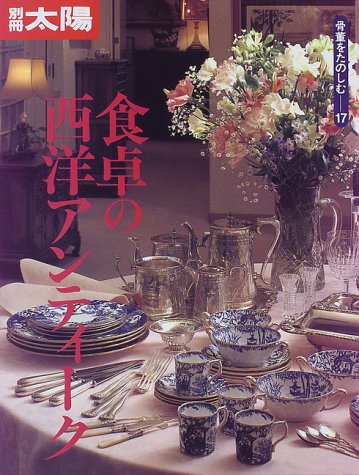 骨董をたのしむ (17) (別冊太陽) 食卓の西洋アンティーク 骨董をたのしむ (17) (別冊太陽) 食卓の西洋アンティーク