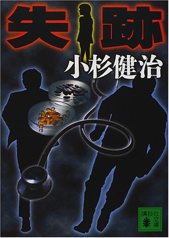 小杉健治:失跡 (講談社文庫)