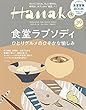 Hanako (ハナコ)2018年 5月25日号 No.1156[食堂ラプソディ]