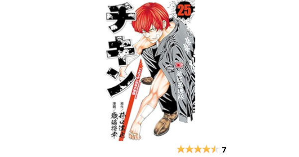 チキン ドロップ 前夜の物語 25 少年チャンピオン コミックス 歳脇将幸 井口達也 少年マンガ Kindleストア Amazon