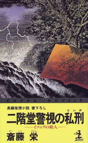 二階堂警視の私刑(リンチ)―イソップの殺人 (カッパ・ノベルス)