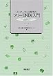 インターネット時代のフリーUNIX入門―Linux,FreeBSDを用いた情報リテラシー