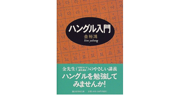 ハングル入門 講談社学術文庫 金 裕鴻 裕鴻 金 本 通販 Amazon