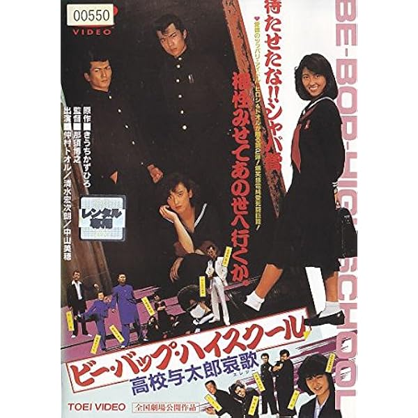 Amazon.co.jp: ビーバップ・ハイスクール [レンタル落ち] : DVD