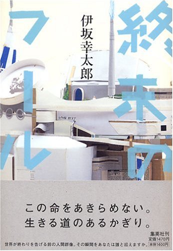 終末のフール