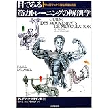 目でみる筋力トレーニングの解剖学―ひと目でわかる強化部位と筋名