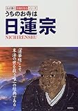 うちのお寺は日蓮宗 (わが家の宗教を知るシリーズ)