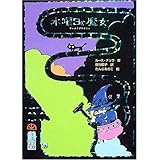 水曜日の魔女 (魔女の本棚 2)