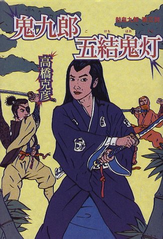 鬼九郎五結鬼灯―舫鬼九郎〈第3部〉