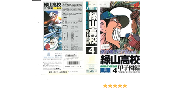 Amazon Co Jp 緑山高校 甲子園編vol 4 対桜島 エ Vhs 千葉繁 水島裕 玄田哲章 桑沢篤夫 桑沢篤夫 片倉三起夫 池田成 池田成 Dvd