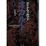 オカルト 上 (河出文庫 ウ 2-11)