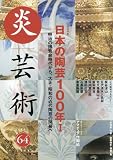 炎芸術 (No.64)　日本の陶芸100年 1