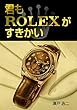 君もROLEXがすきかい