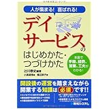 人が集まる!喜ばれる!デイサービスのはじめかた・つづけかた