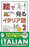絵で見るイタリア語2 新装版 (スルーピクチャーズシリーズ)