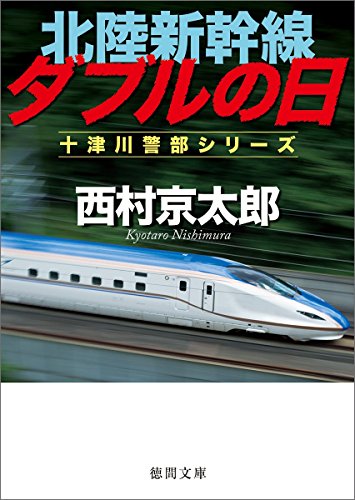 西村京太郎:北陸新幹線ダブルの日 (徳間文庫)