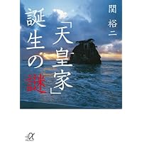 「天皇家」誕生の謎 (講談社+α文庫)