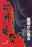 墓場から帰る (恐怖と怪奇名作集7)