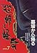墓場から帰る (恐怖と怪奇名作集7)