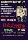 日本大没落史　第１巻　　評価版: 暗黒の平成18年史（１） 憂国広場シリーズ (1999年　植民地後の日本)