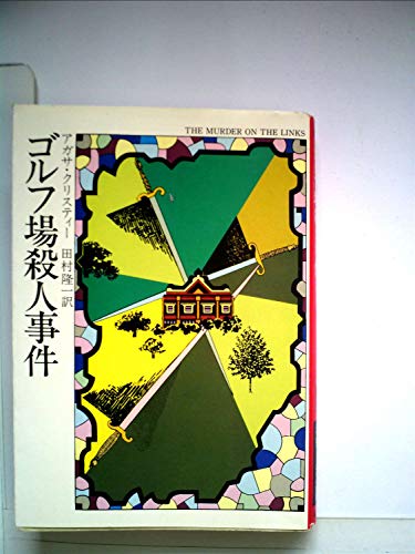 ゴルフ場殺人事件 (1982年) (ハヤカワ・ミステリ文庫)