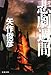 悲劇週間―SEMANA TRAGICA 悲劇週間―SEMANA TRAGICA