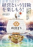 経営という冒険を楽しもう! 売上ゼロ!コロナ禍から120日でV字回復した奇跡の物語