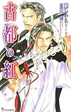 古都の紅 (アイノベルズ)