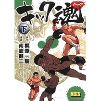 Amazon.co.jp: キック魂 (上) : 南波 健二, 梶原 一騎: 本
