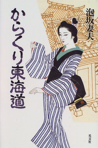 泡坂妻夫:からくり東海道