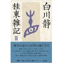 Amazon.co.jp: 桂東雑記 (1) : 白川 静: 本
