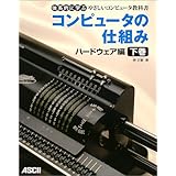 コンピュータの仕組み ハードウェア編 下巻 (体系的に学ぶやさしいコンピュータ教科書)