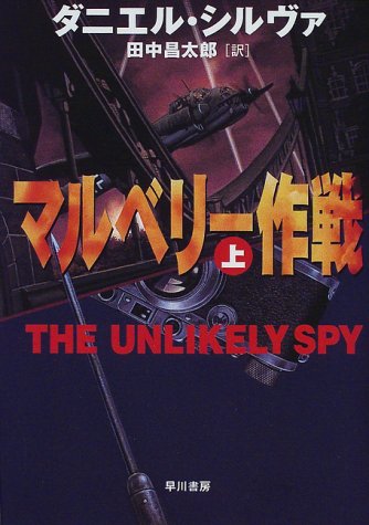 マルベリー作戦〈上〉 (Hayakawa Novels)